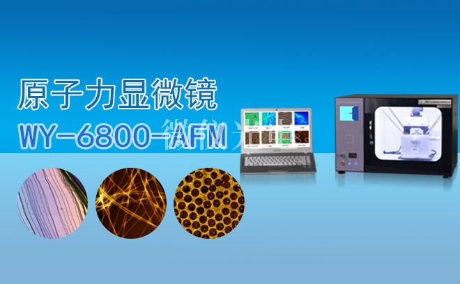 AFM原子力显微镜在药物研发过程中发挥了那些优势